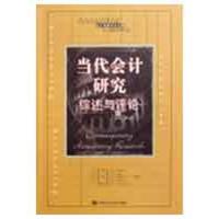 [M]当代会计研究:综述与评论(会计经典学术名著)-9787300104553