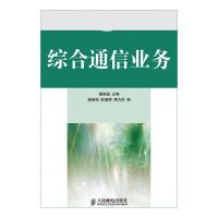 [M]综合通信业务-9787115217158