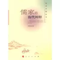 [M]儒家的当代阐释-9787010086361