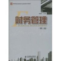 [M]财务管理(第二版)(本科)-9787115234940