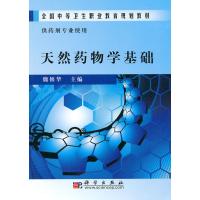 [M]天然药物学基础(中职药剂)-9787030274625