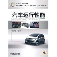 [M]汽车运行性能-9787111299912