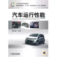 [M]汽车运行性能-9787111299912