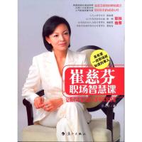 [M]崔慈芬职场智慧课-9787540748906