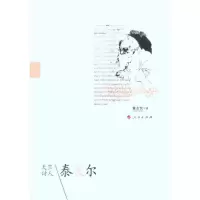 [M]天竺诗人——泰戈尔-9787010094496