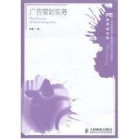 [M]广告策划实务/钟静著/21世纪高等职业教育财经类规划教材-9787115246646