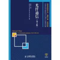 [M]光纤通信(第2版)-9787115255570