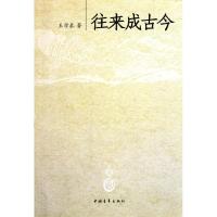 [M]往来成古今-9787500699002