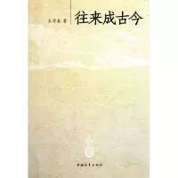 [M]往来成古今-9787500699002