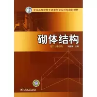 [M]砌体结构-9787512317475