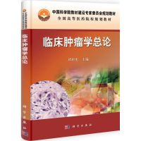 [M]临床肿瘤学总论-9787030335920