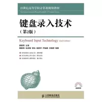[M]键盘录入技术(第2版)-9787115290830