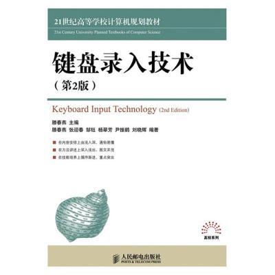 [M]键盘录入技术(第2版)-9787115290830