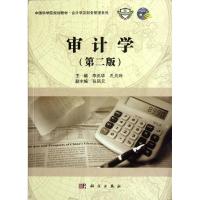 [M]审计学(第2版中国科学院规划教材)/会计学及财务管理系列-9787030340610