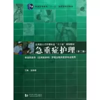 [M]急重症护理(第2版)-9787560848334