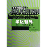 [M]学区督导:理论.实践与案例(第2版)-9787300163833