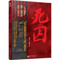 [M]死囚-9787510433757