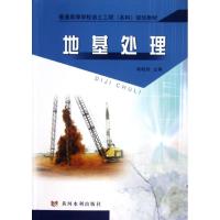 [M]地基处理-9787550903487