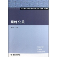 [M]网络公关-9787301224434