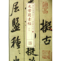 [M]米芾蜀素帖-9787547906224