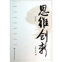 [M]思维创新-9787300181257