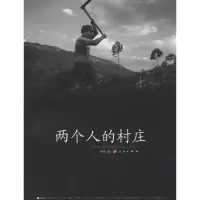 [M]两个人的村庄-9787010127460