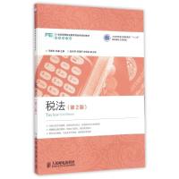 [M]税法(第2版财务会计类21世纪高等职业教育财经类规划教材)-9787115382566