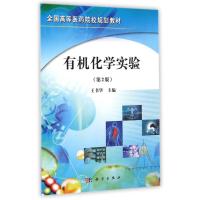 [M]有机化学实验(第2版全国高等医药院校规划教材)-9787030304582