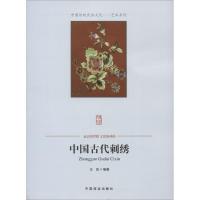 [M]中国古代刺绣-9787504485410