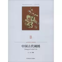[M]中国古代刺绣-9787504485410