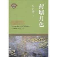 [M]荷塘月色-9787541139819