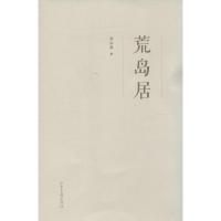 [M]荒岛居-9787547413005