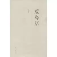 [M]荒岛居-9787547413005