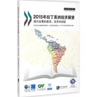 [M]2015年拉丁美洲经济展望-9787513034609