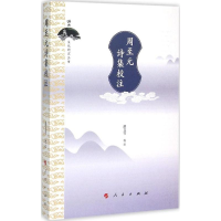 [M]周至元诗集校注-9787010147086