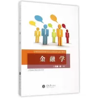 [M]金融学(高等院校财经类专业应用型本科系列教材)-9787562492870