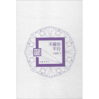 [M]不爱你不行-9787506381895