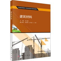建筑材料