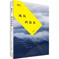 [M]风从西边来-9787515341644