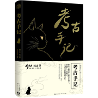 [M]考古手记-9787535487230