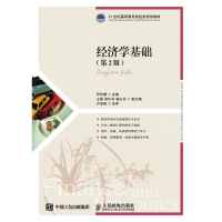 [M]经济学基础(第2版)/邓先娥-9787115422194