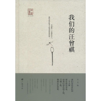 [M]我们的汪曾祺-9787555405801