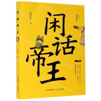 [N]闲话帝王-9787537863094