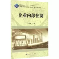 [M]企业内部控制-9787030507198