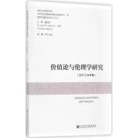 价值论与伦理学研究:2017上半年卷:2017 Volume Ⅰ