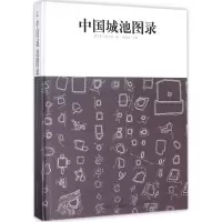 [M]中国城池图录-9787560871332