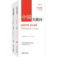 中国关键词:十九大篇:le ⅨⅩ congres du pcc:汉法对照