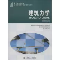 [M]建筑力学-9787561148402