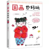 国画也好玩
