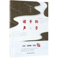 [N]诸子的声音-9787513925174